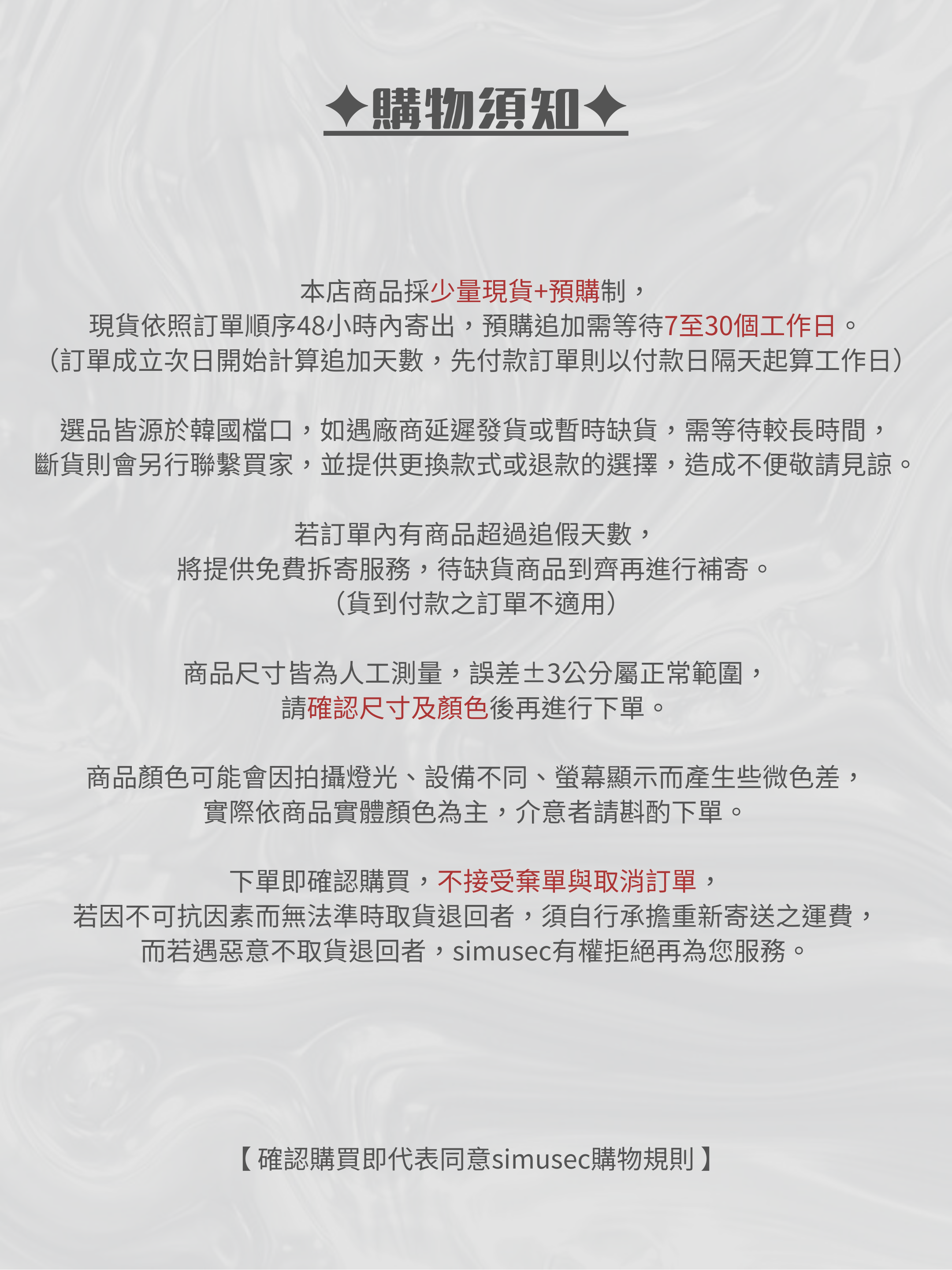 購物須知