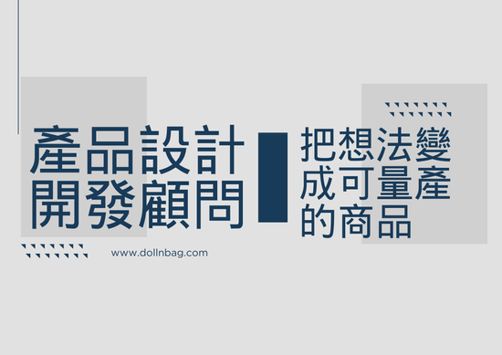多恩 『會設計，也會生產』 | Dollnbag