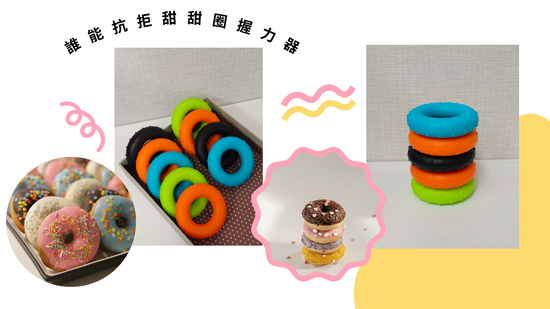 熱銷款口袋型甜甜圈握力器 | Dollnbag 多恩｜專屬訂製 客製化專家