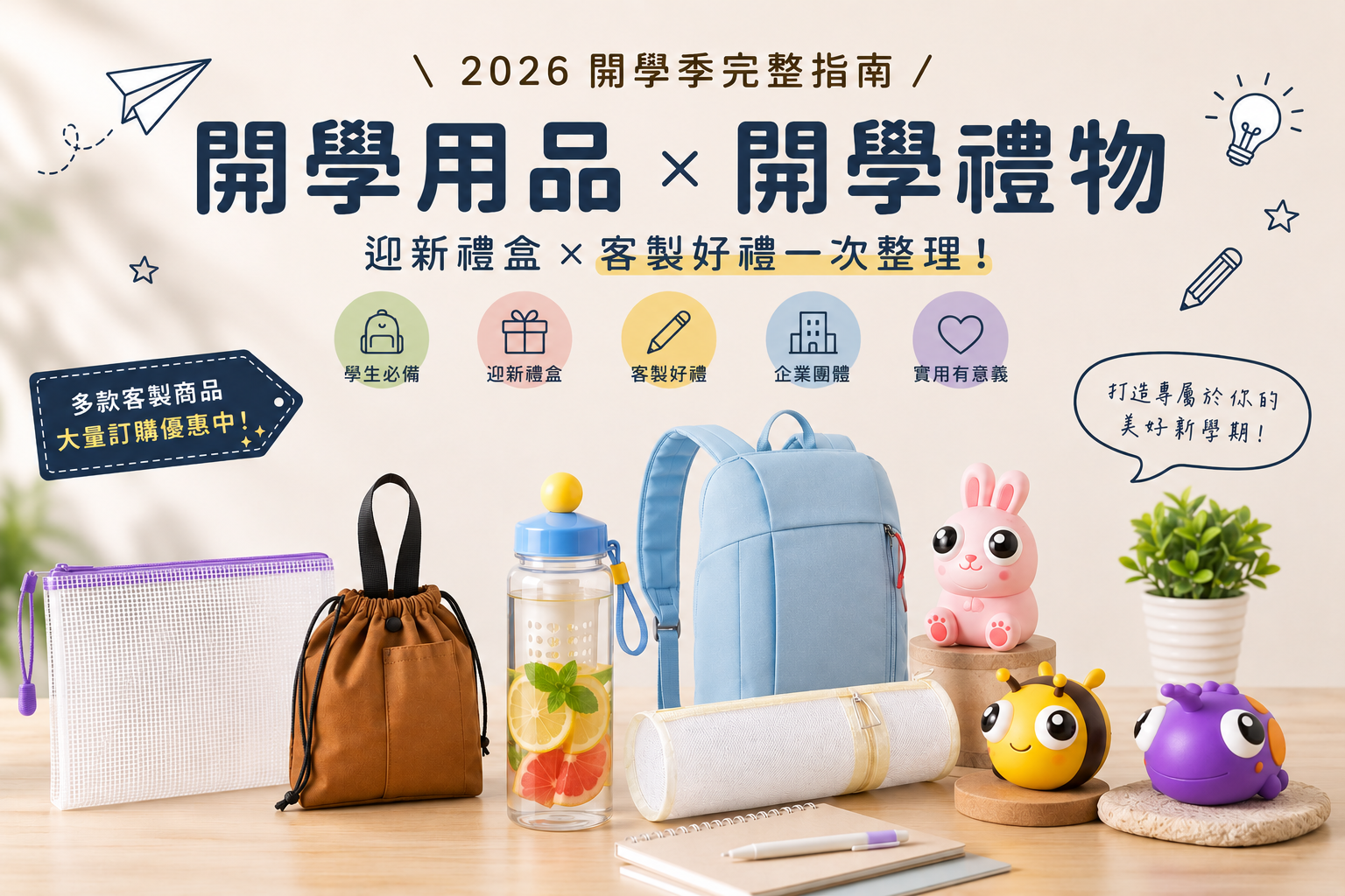 2026 開學季完整指南｜開學用品、開學禮物、迎新禮盒一次整理，打造充滿儀式感的新學期