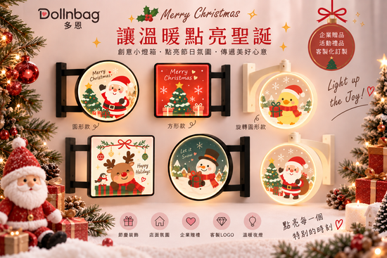 迷你小燈箱 | Dollnbag 多恩｜客製商品・企業禮品・商品開發