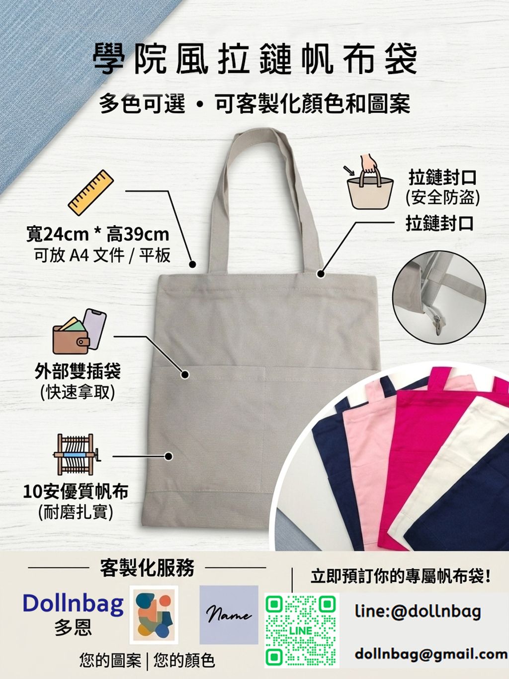 學院風拉鏈帆布袋多色可選 可客製化顏色和圖案