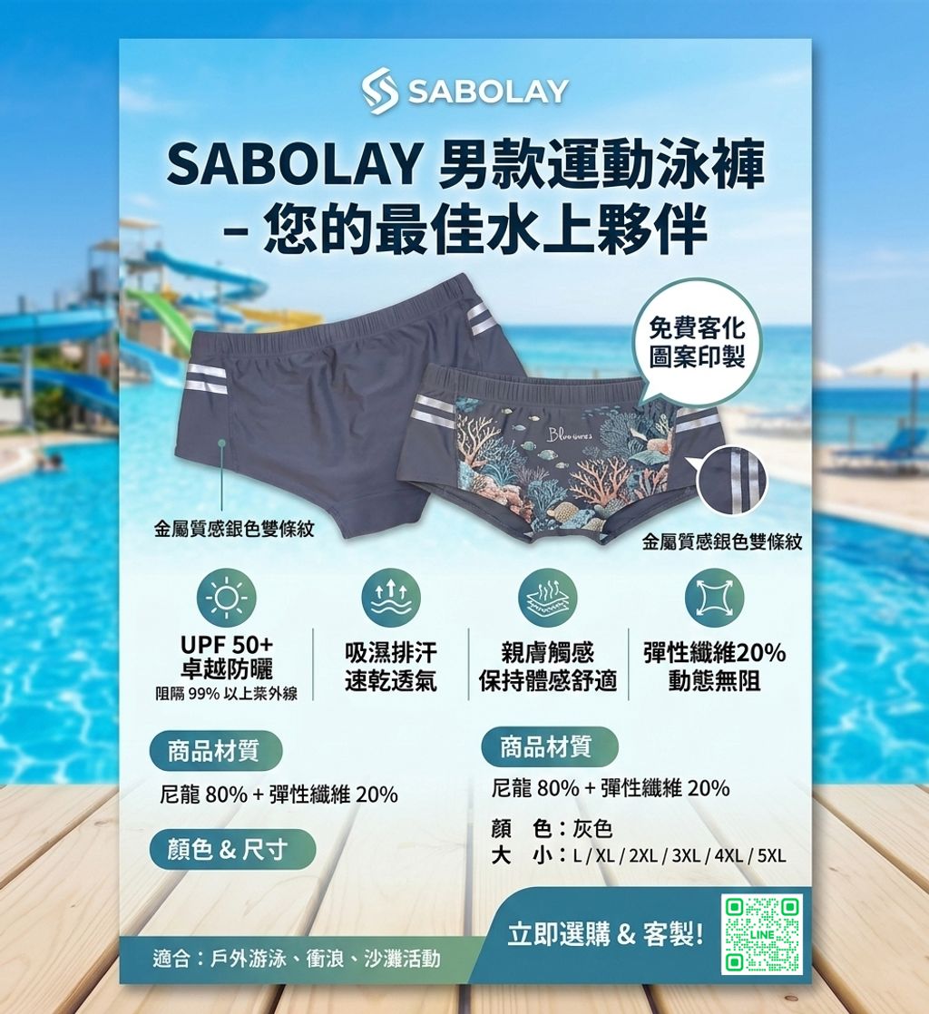 SABOLAY男款泳褲 免費客製化圖案
