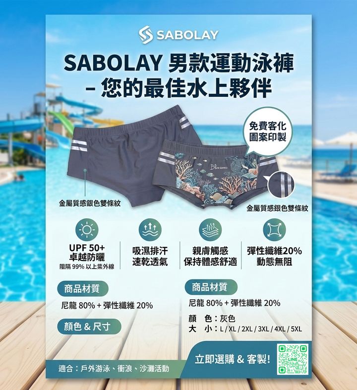 SABOLAY男款泳褲 免費客製化圖案