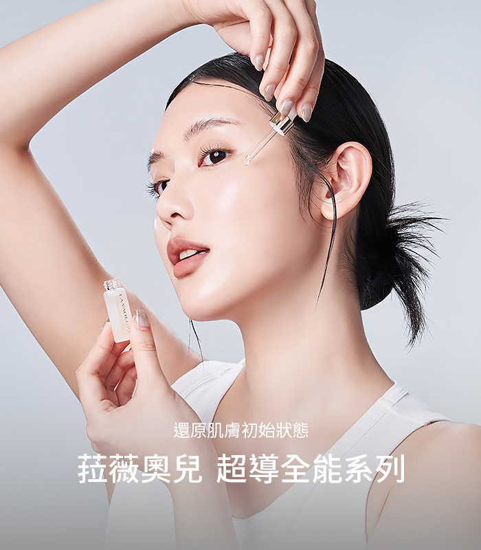  | LA.VAOLORE 菈薇奧兒 還原肌膚初始狀態