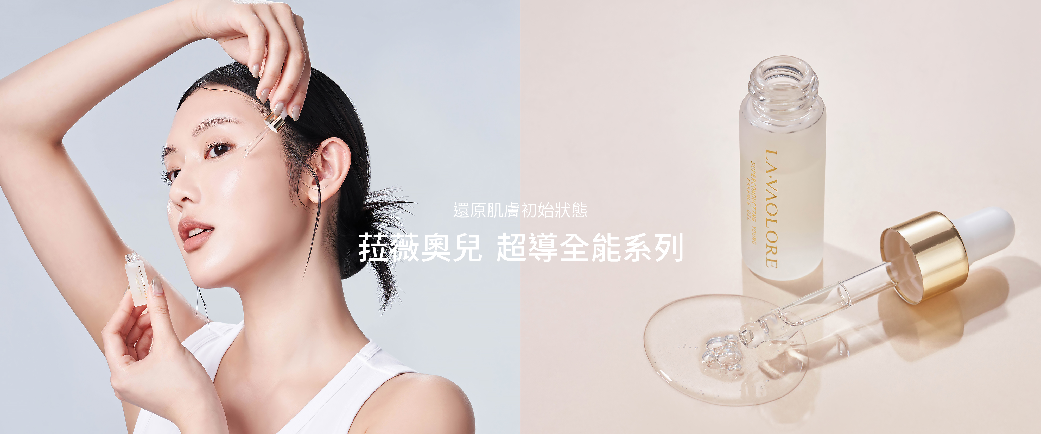  | LA.VAOLORE 菈薇奧兒 還原肌膚初始狀態