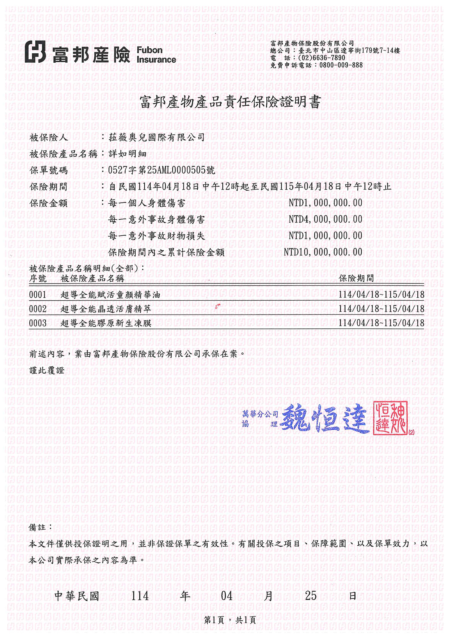 菈薇產品責任險證明書