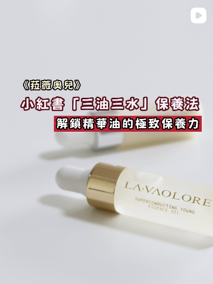 解鎖精華油的極致保養力