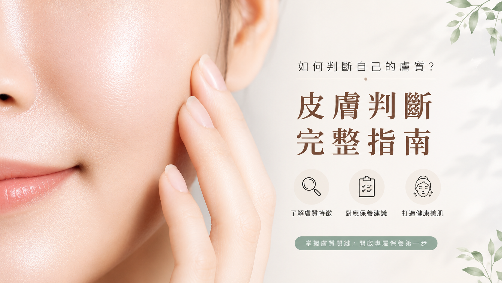 如何判斷自己的膚質？乾肌、油肌、混合肌完整指南