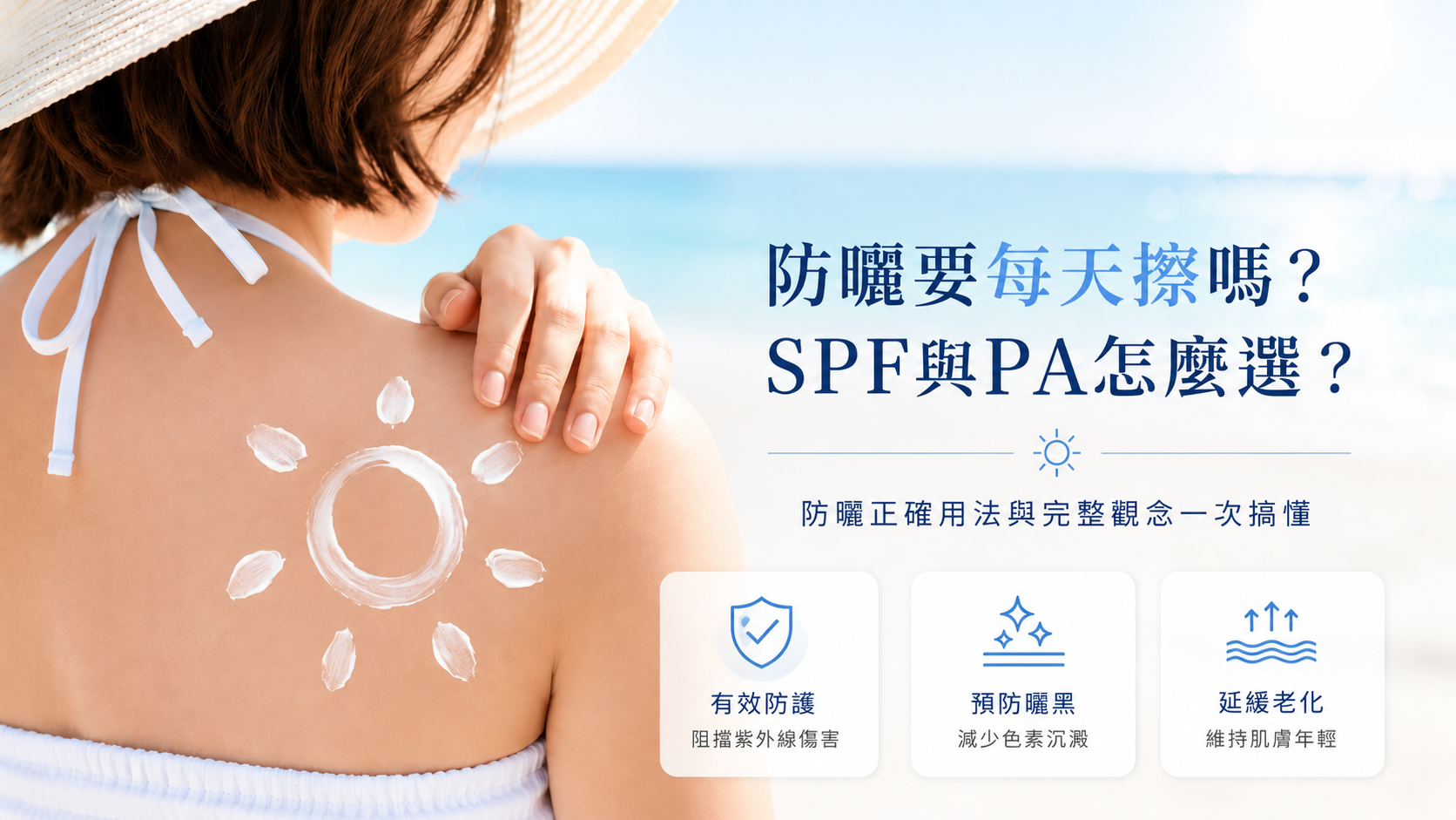 防曬要每天擦嗎？SPF與PA怎麼選？防曬正確用法與完整觀念一次搞懂