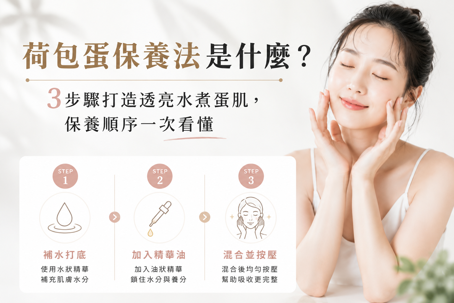 荷包蛋保養法是什麼？3步驟打造透亮水煮蛋肌，保養順序一次看懂