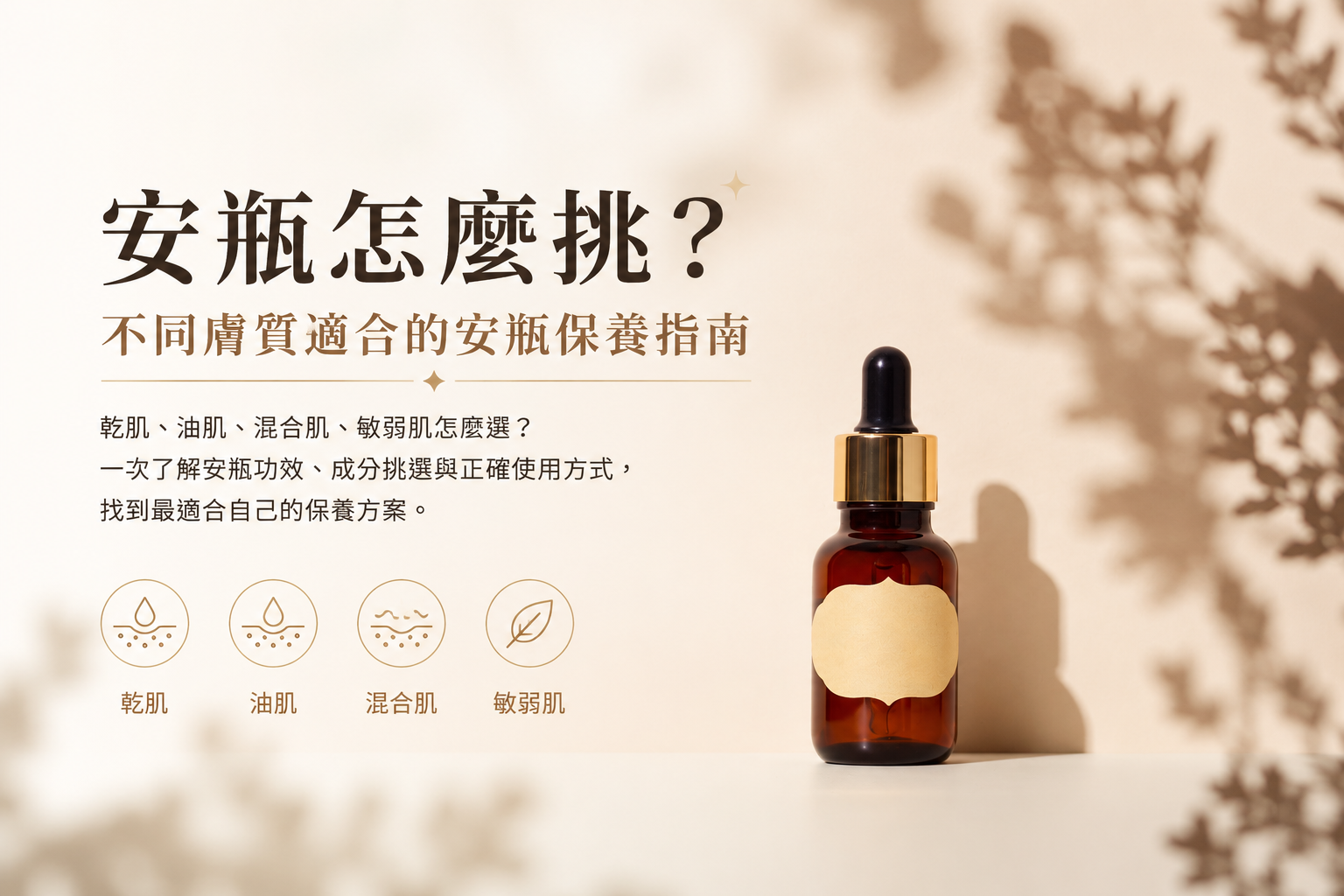 安瓶怎麼挑？不同膚質適合的安瓶保養指南