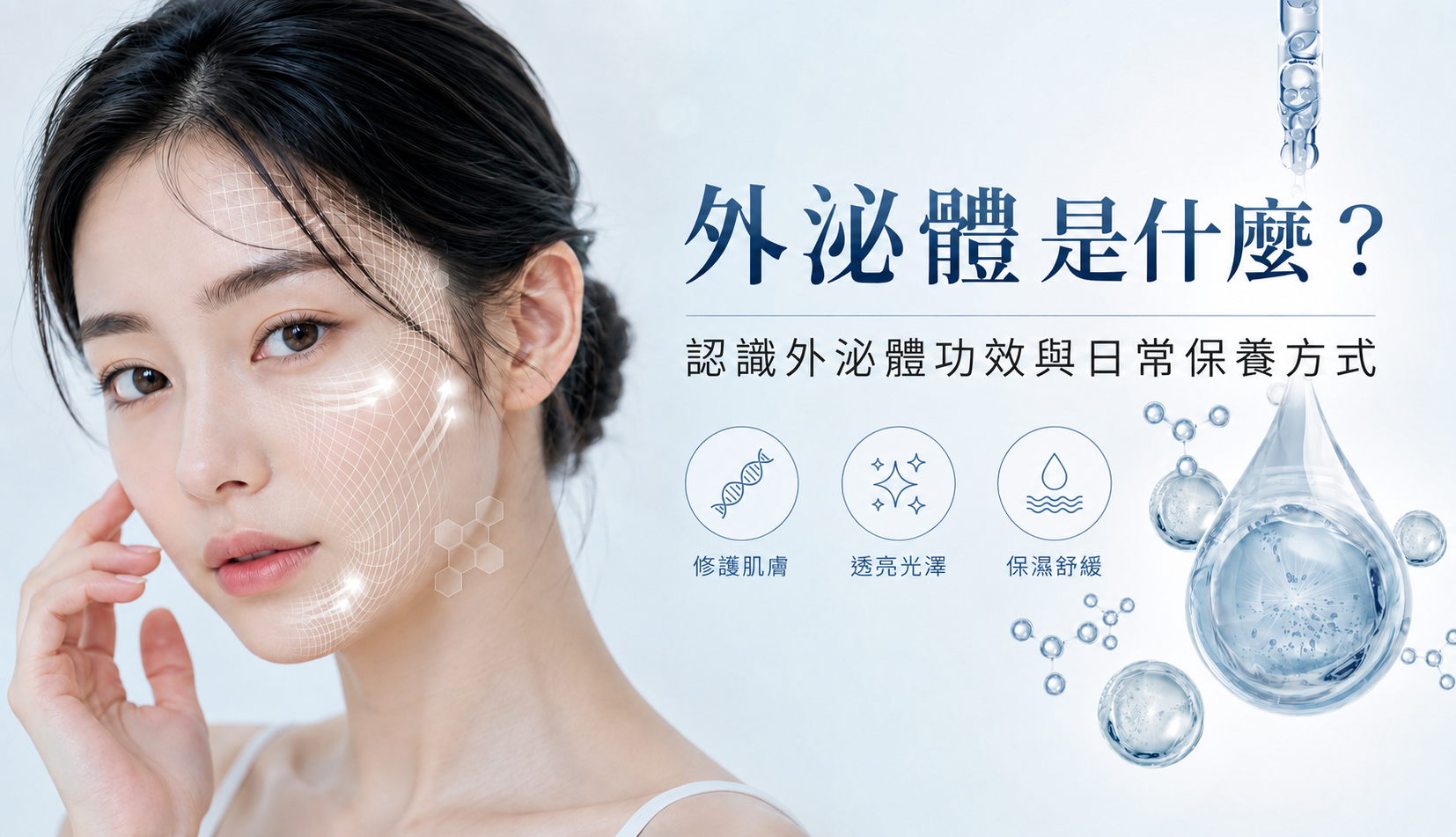 外泌體是什麼？認識外泌體功效與日常保養方式