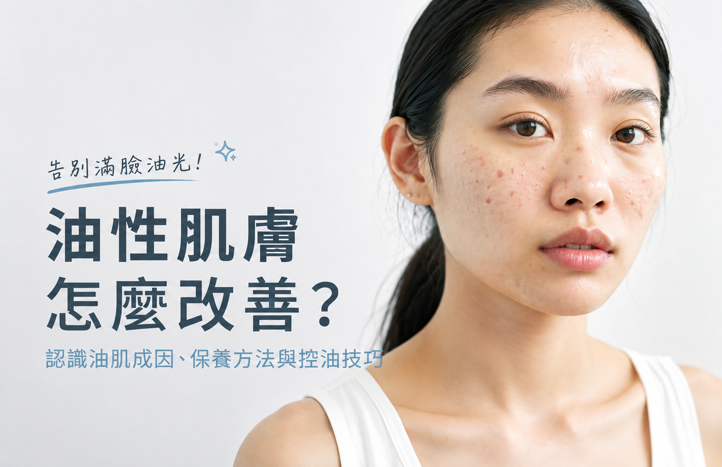 油性肌膚怎麼改善？認識油肌成因、保養方法與控油技巧