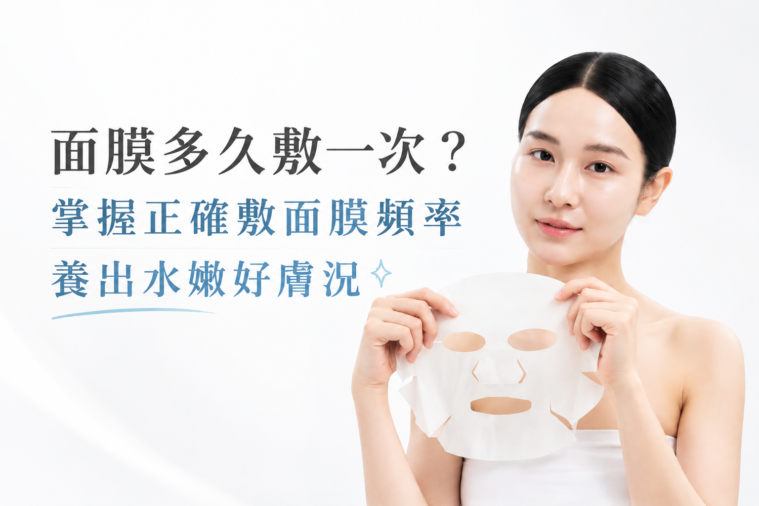 面膜多久敷一次？掌握正確敷面膜頻率，養出水嫩好膚況