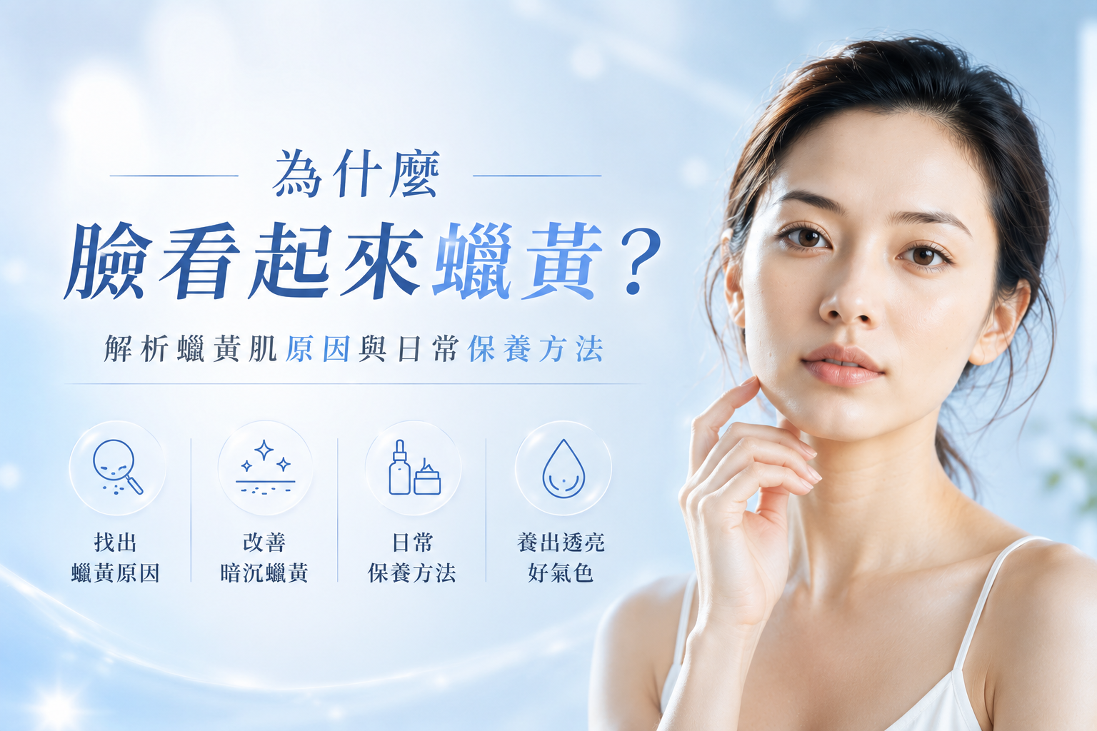 為什麼臉看起來蠟黃？解析蠟黃肌原因與日常保養方法