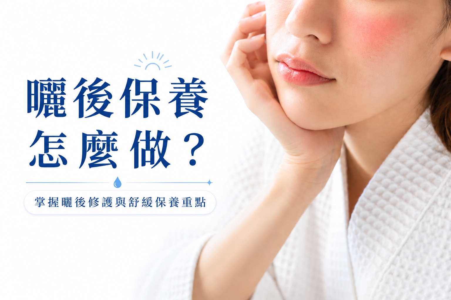曬後保養怎麼做？掌握曬後修護與舒緩保養重點