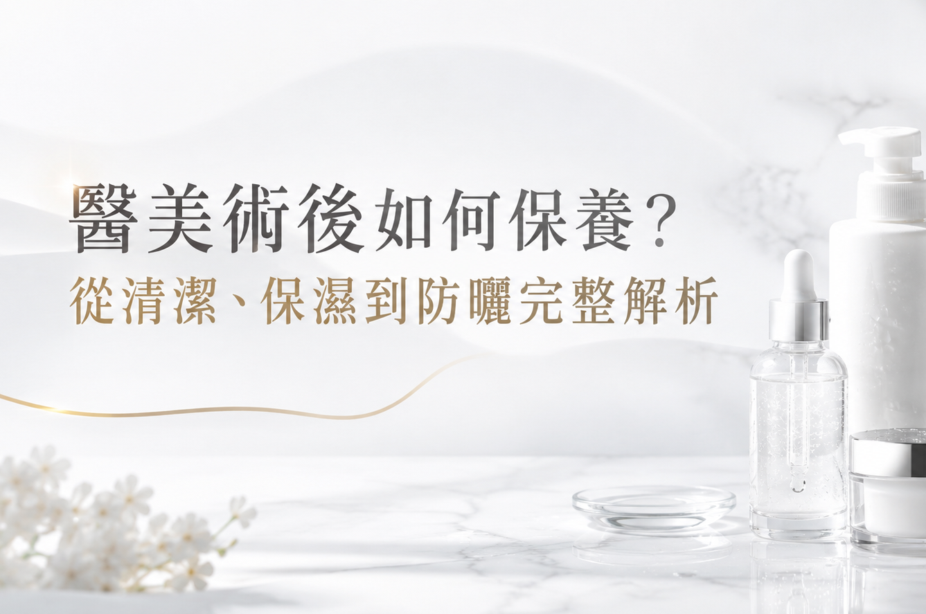醫美術後如何保養？從清潔、保濕到防曬完整解析