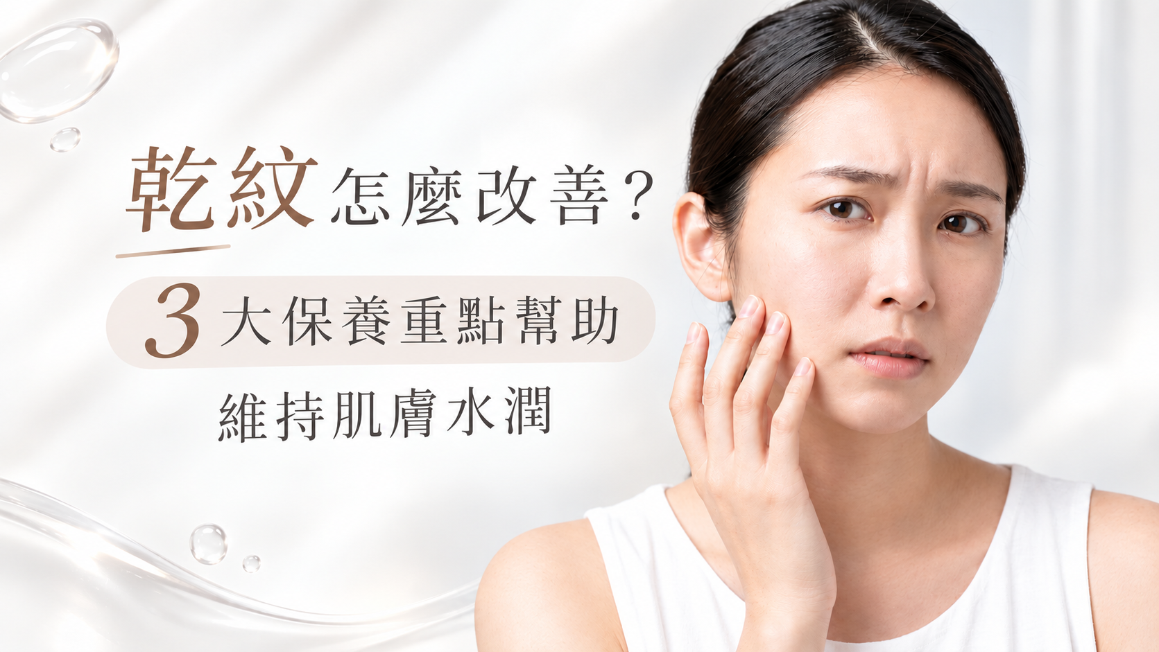 乾紋怎麼改善？3大保養重點幫助維持肌膚水潤