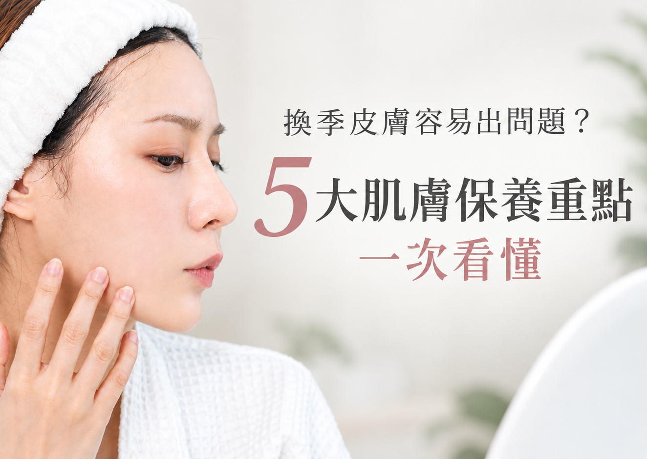 換季皮膚容易出問題？5大肌膚保養重點一次看懂