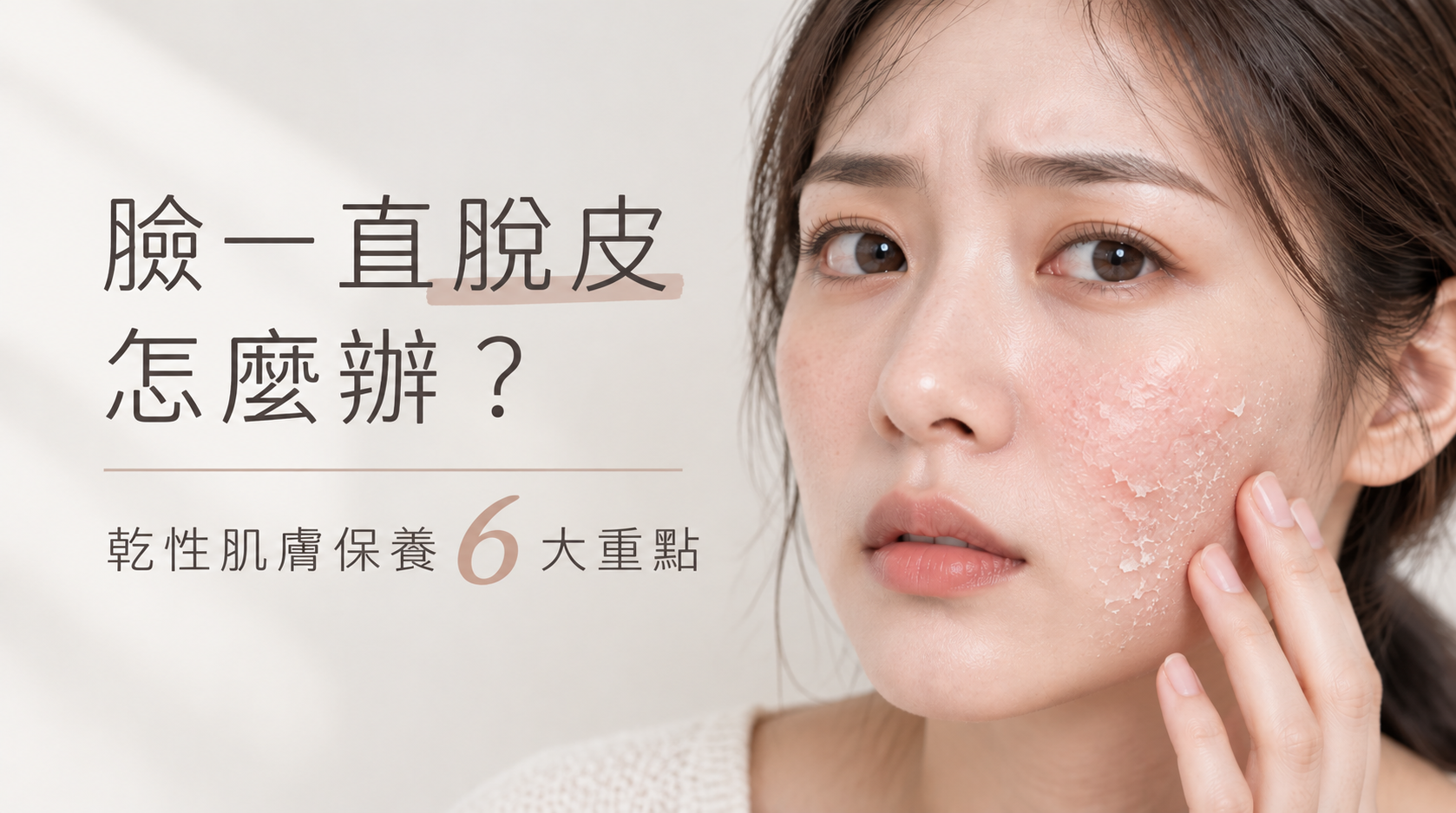 臉部脫皮的乾肌保養6大重點
