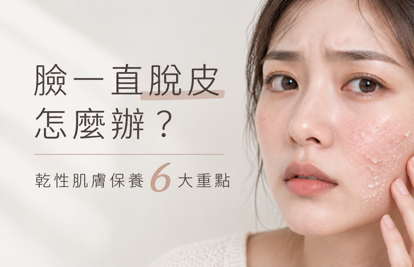 臉一直脫皮怎麼辦？乾性肌膚保養 6 大重點
