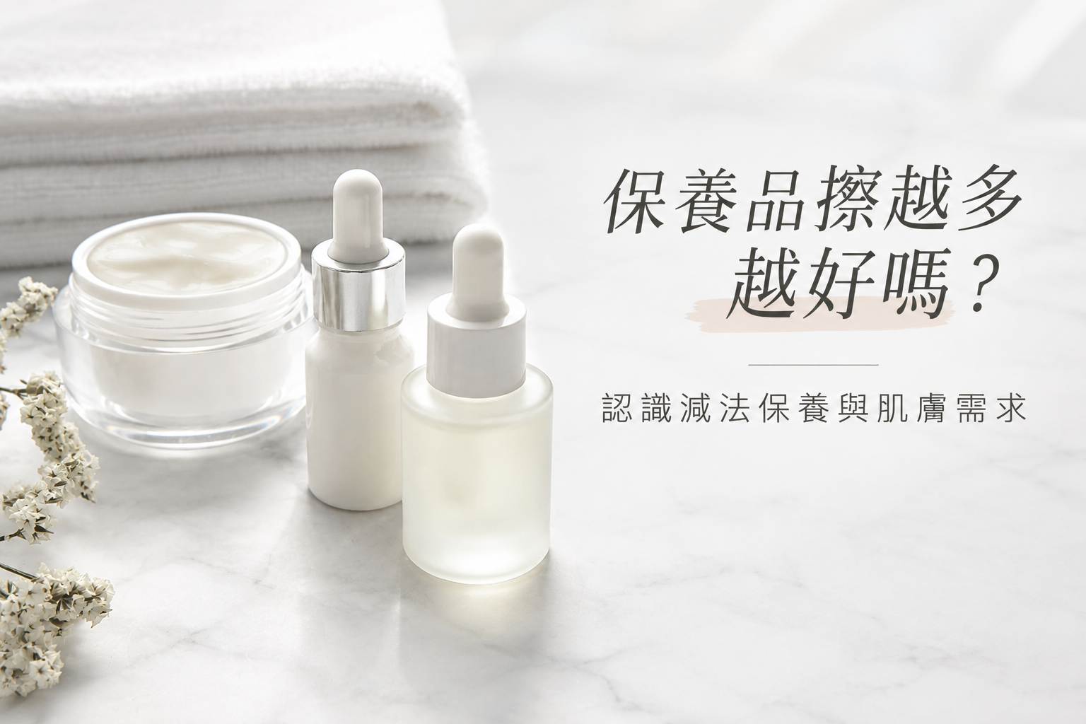 保養品擦越多越好嗎？認識減法保養與肌膚需求