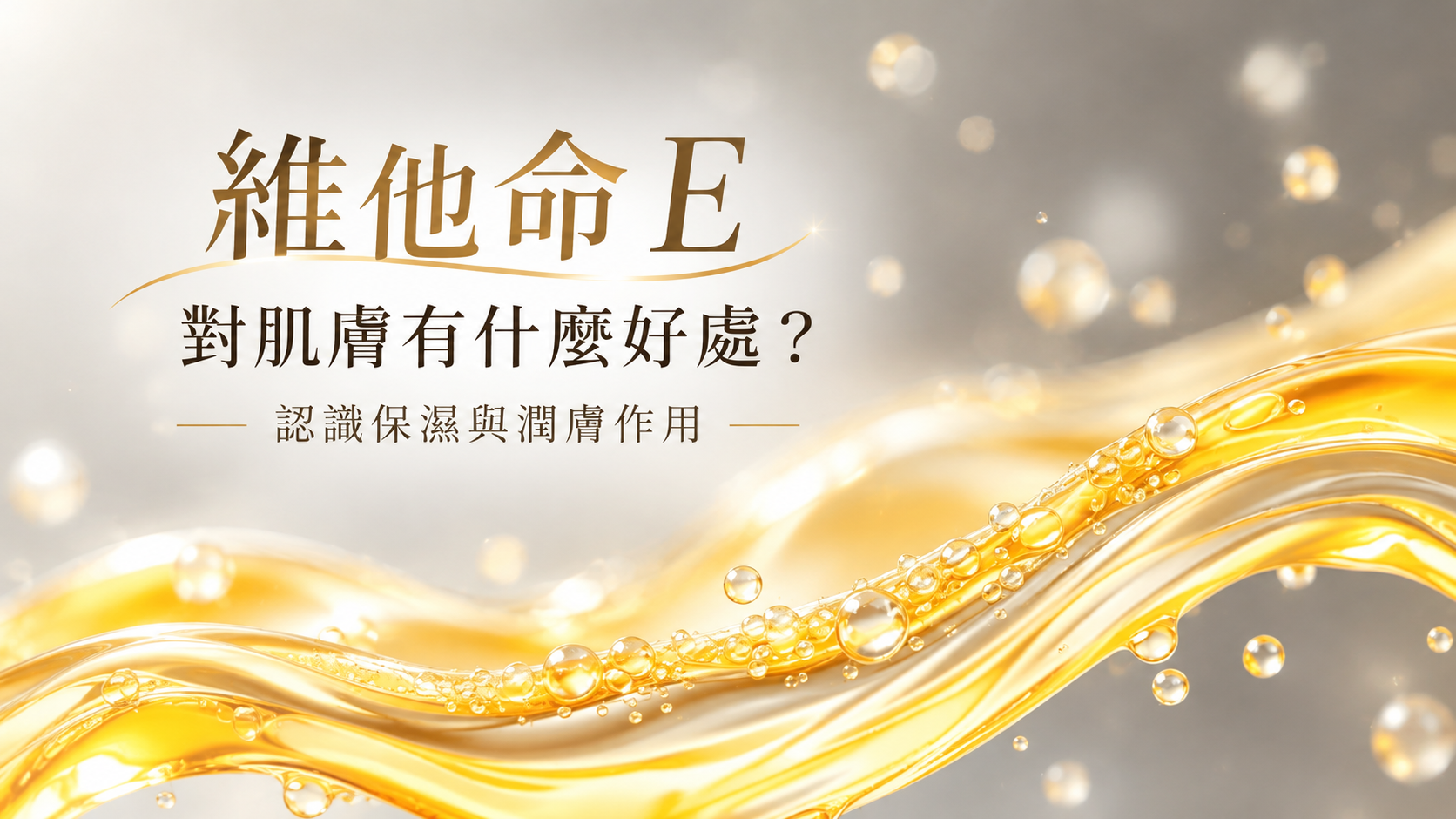 維他命E金色精華廣告 banner