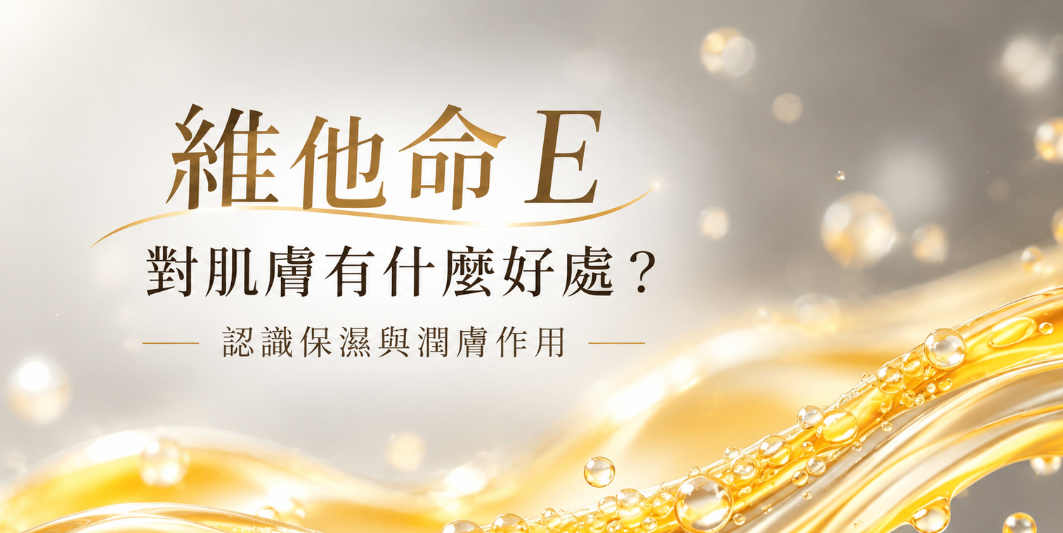 維他命E對肌膚有什麼好處？認識保濕與潤膚作用