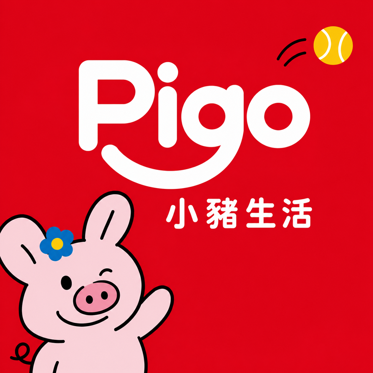  | PIGO 小豬生活