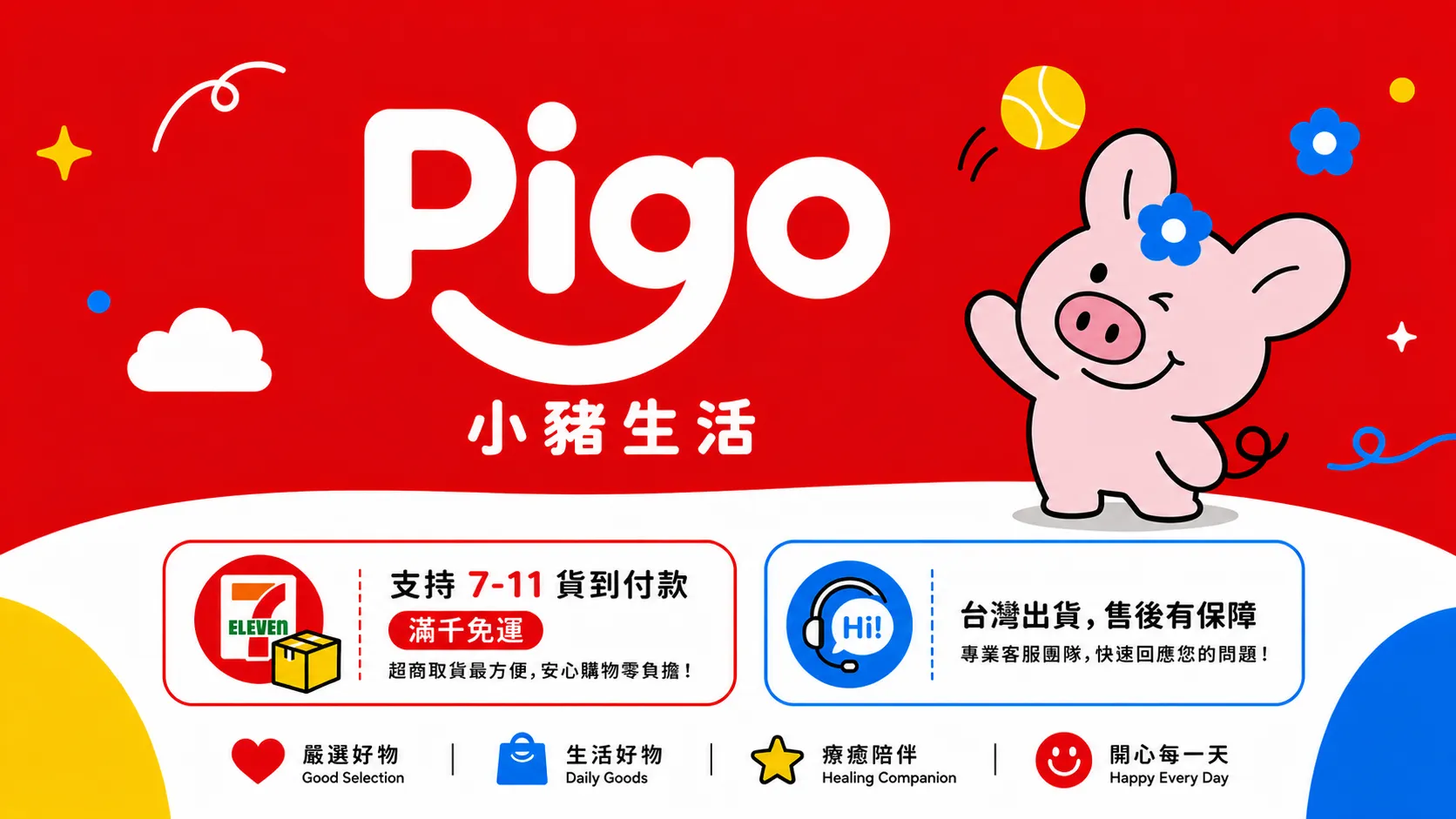  | PIGO 小豬生活