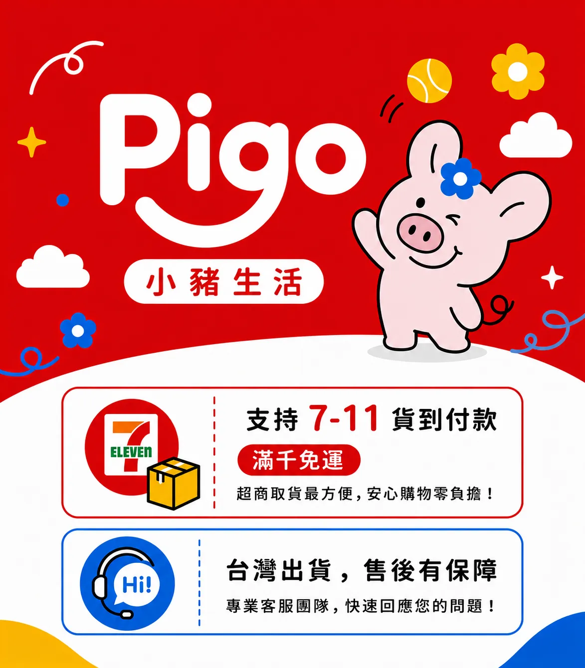  | PIGO 小豬生活