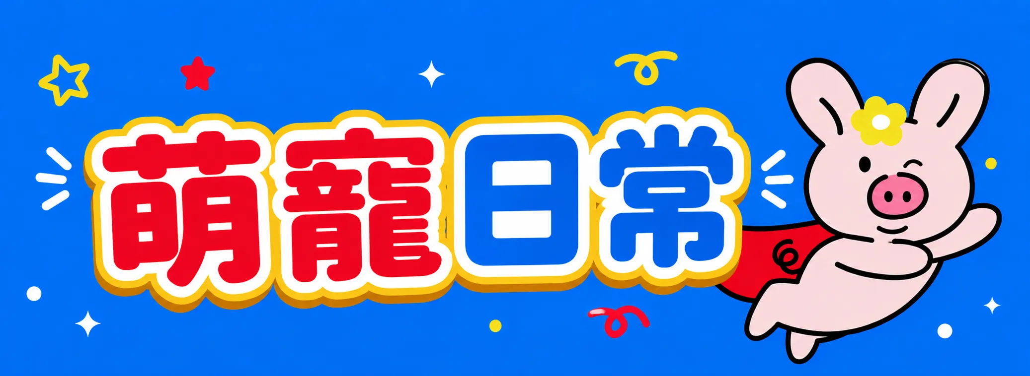  | PIGO 小豬生活