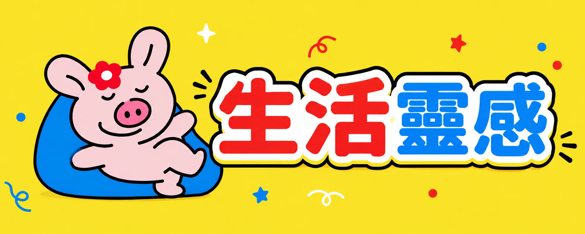 | PIGO 小豬生活