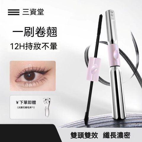 三資堂睫毛膏-雙頭