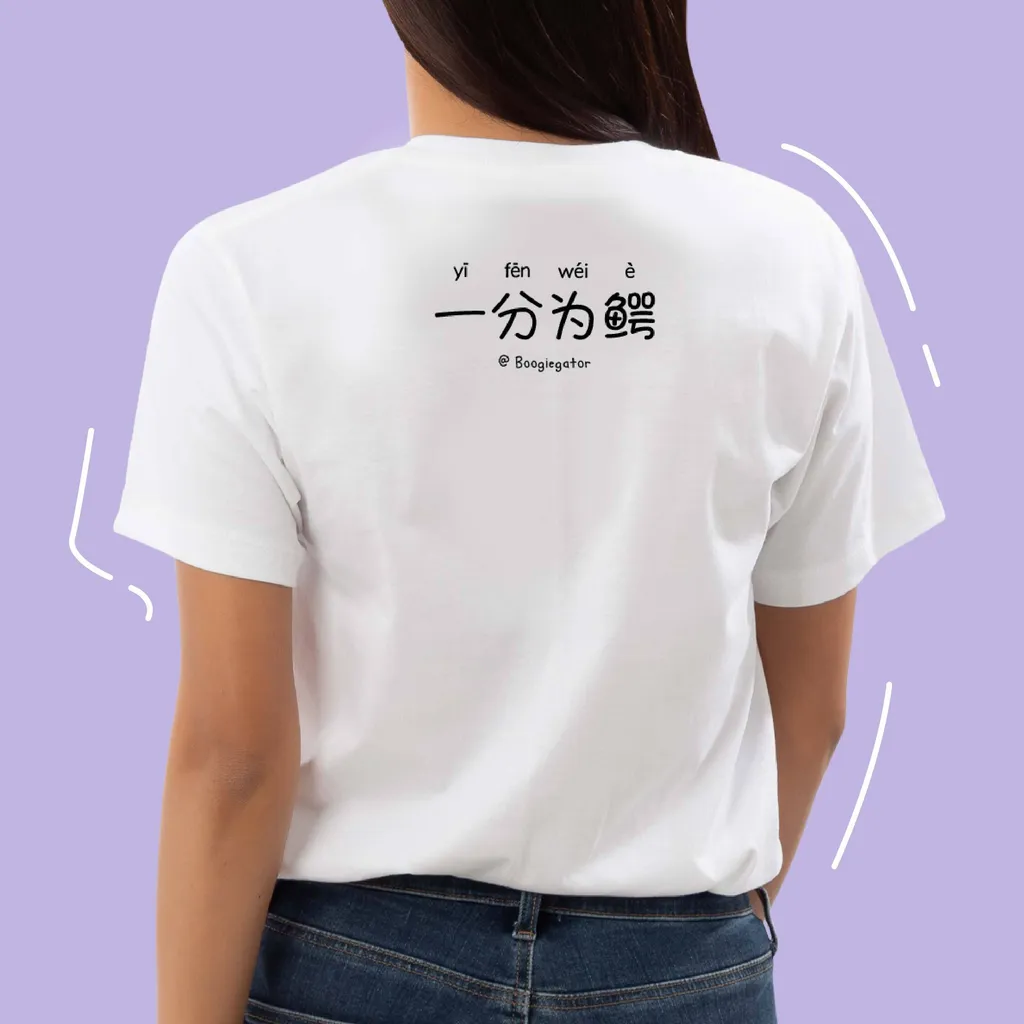 一分为鳄-b