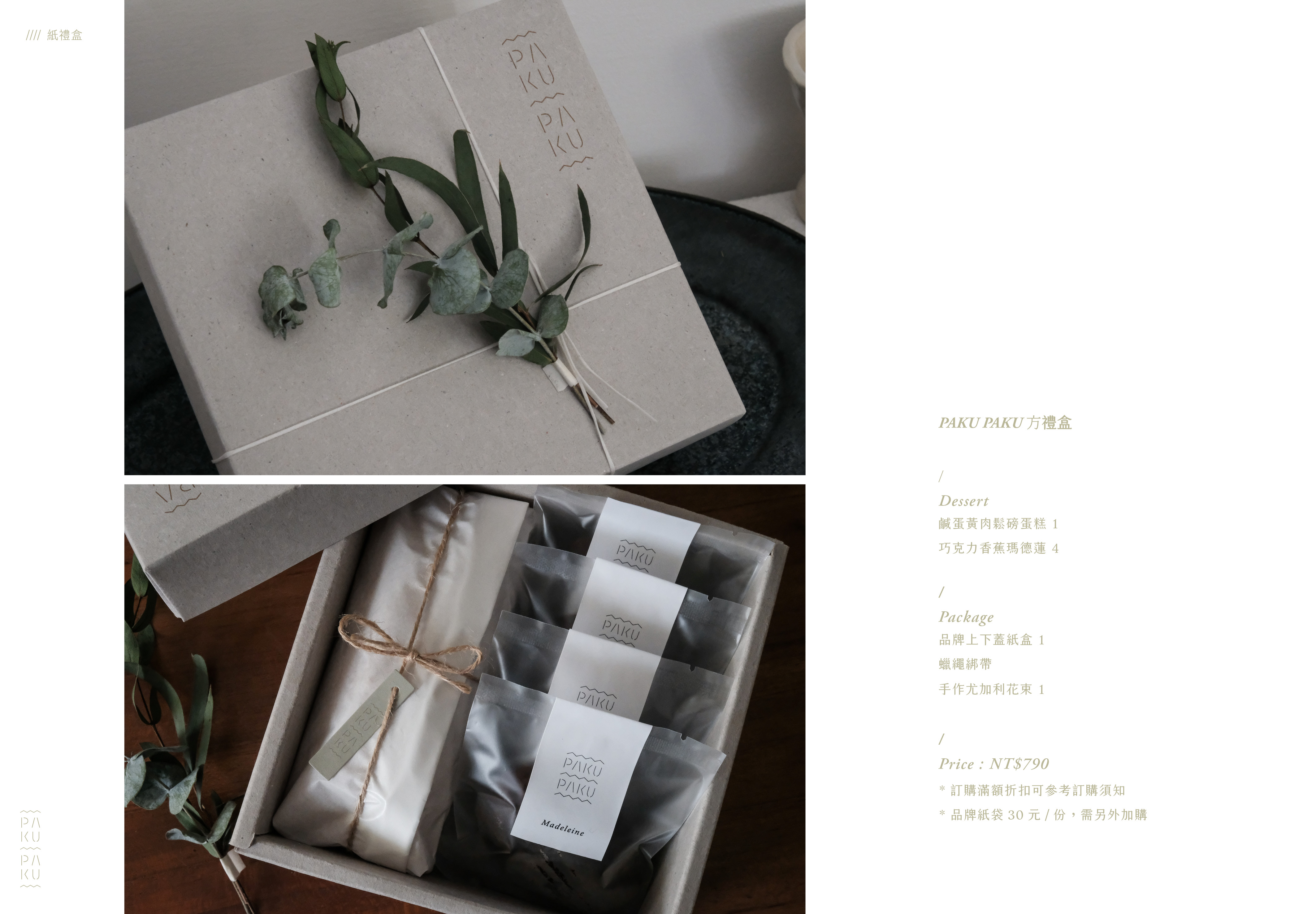 Paku Paku 2025客製禮盒_202505127