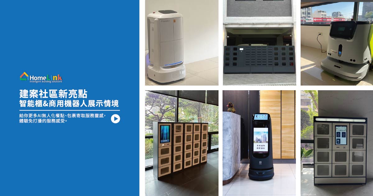 │建築新亮點_體驗未來智慧社區│