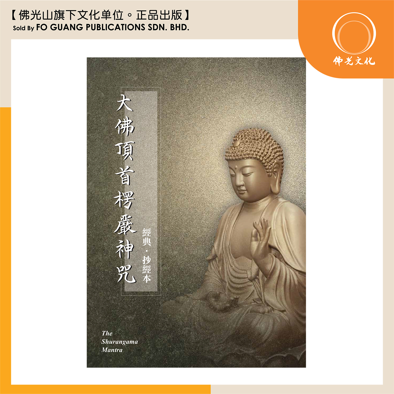 大佛頂首楞嚴神咒書封（前）