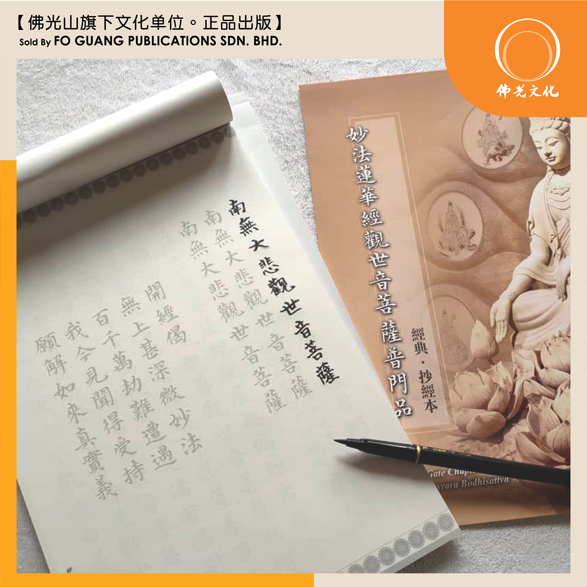 妙法莲华经观世音菩萨普门品( 经本+抄经）