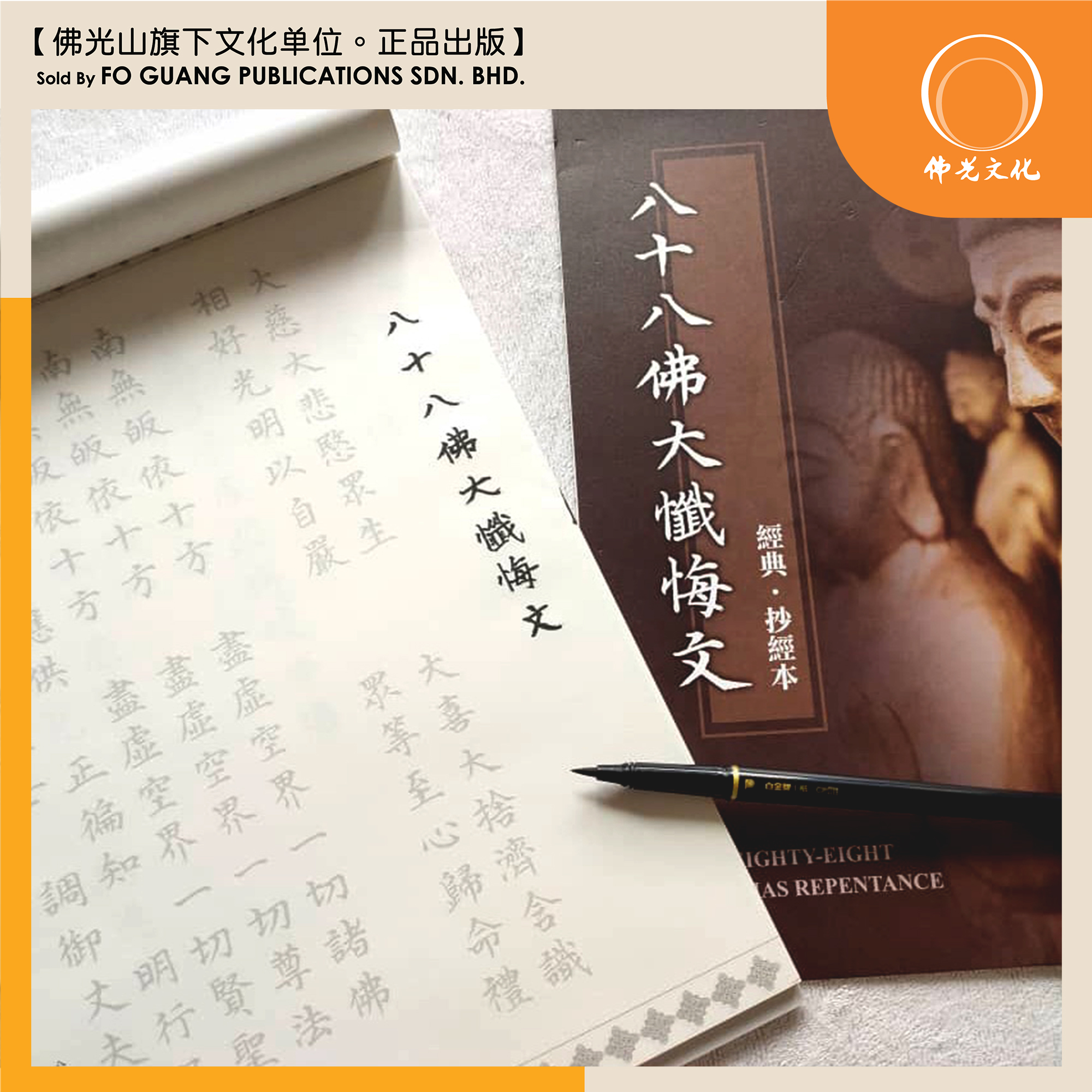 八十八佛大忏悔文（抄经本+抄经）