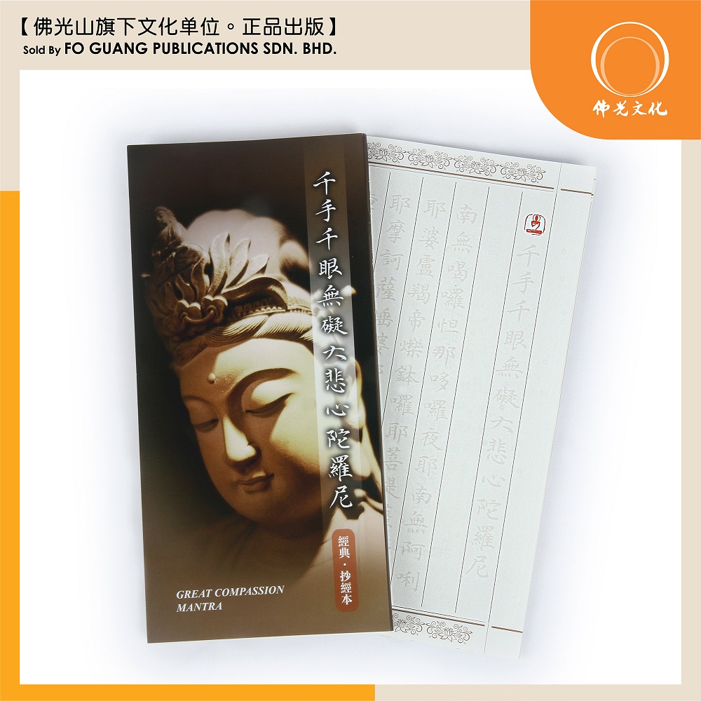 千手千眼无碍大悲心陀罗尼（抄经本）