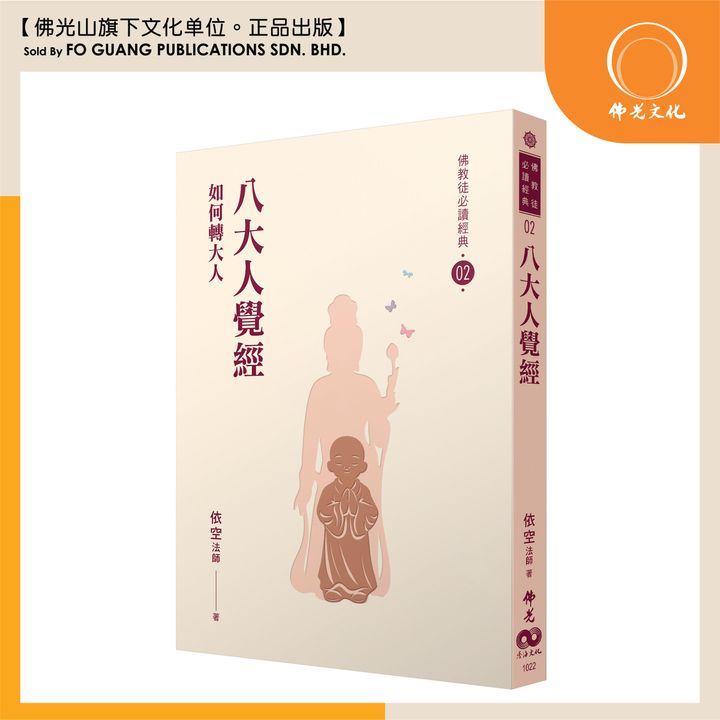 八大人覺經