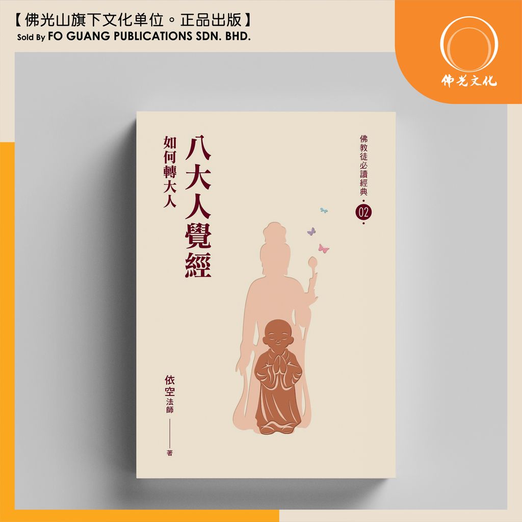 八大人覺經 1