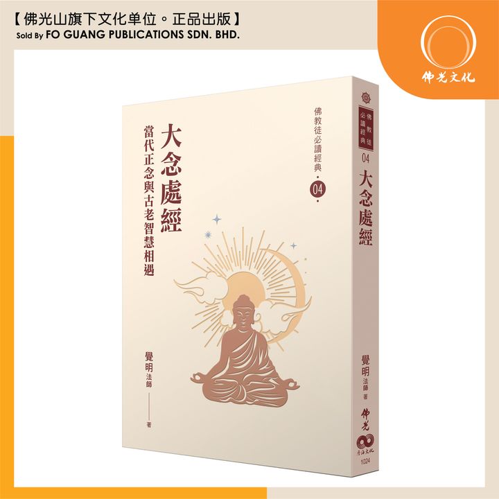 大念處經.jpg