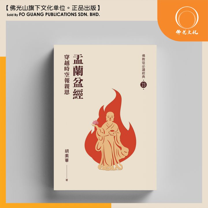 盂蘭盆經 1.jpg