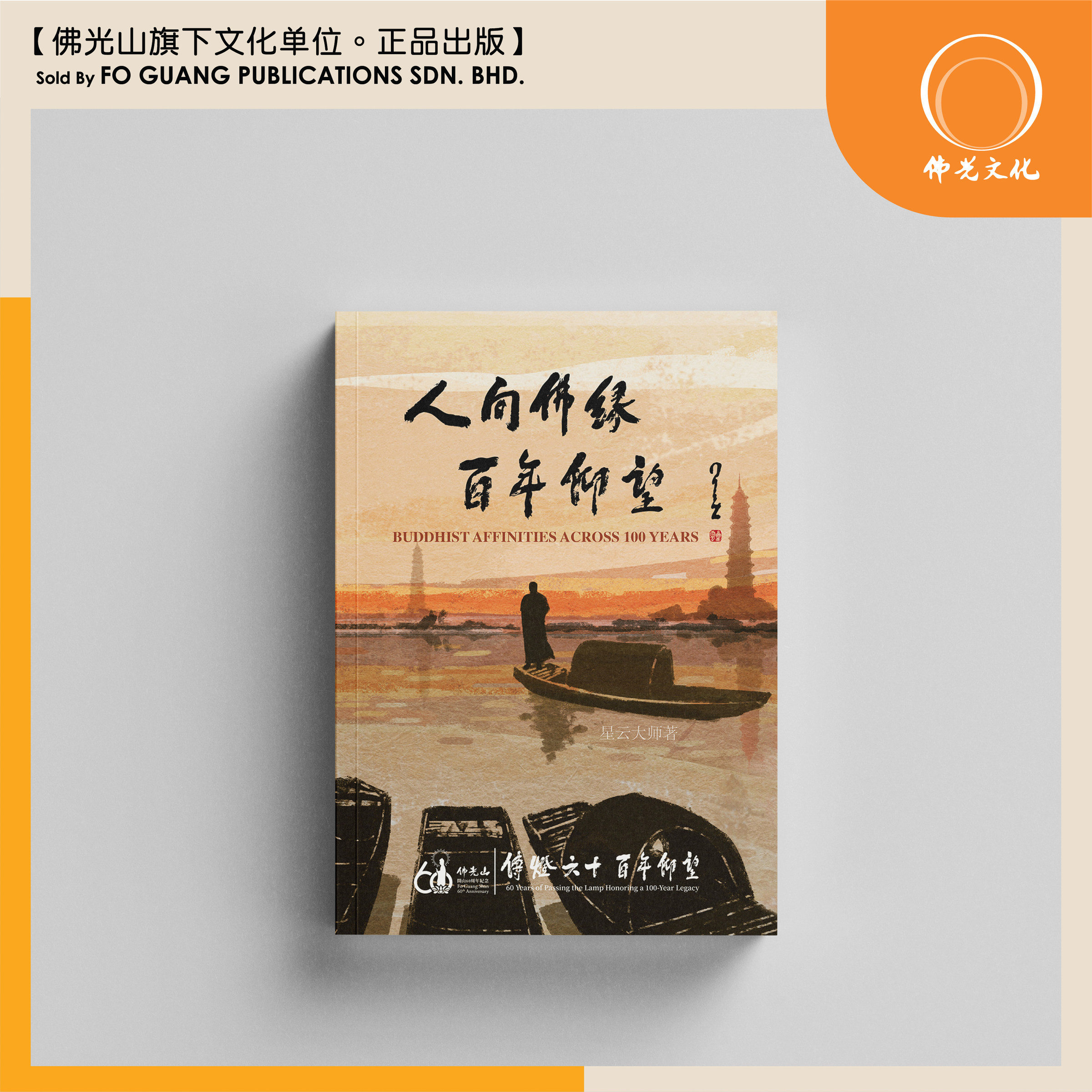 Ready Stock) [现货] 人间佛缘百年仰望(星云大师) (本地简体书籍) – Fo