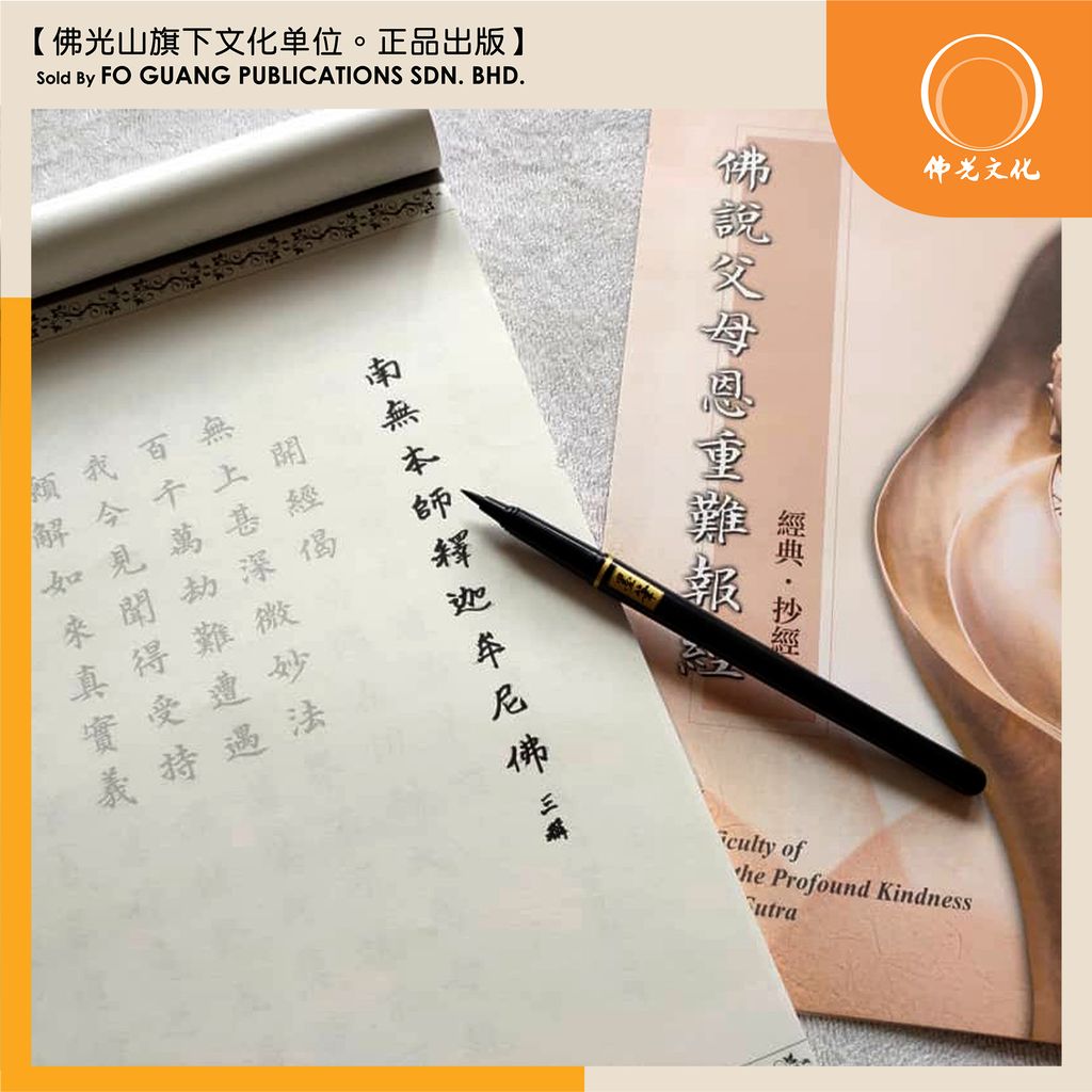 佛说父母恩重难报经（经书+抄经）