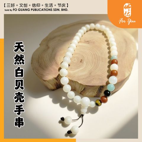 天然白贝壳手串 （9~10mm）