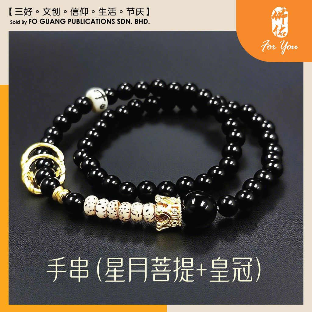 手串（星月菩提+皇冠） template